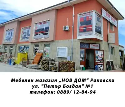 НОВ ДОМ - Раковски