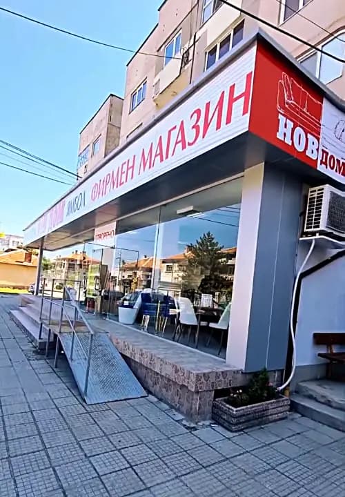НОВ ДОМ - Първомай