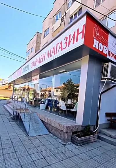 НОВ ДОМ - Първомай