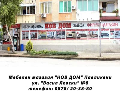 НОВ ДОМ - Павликени