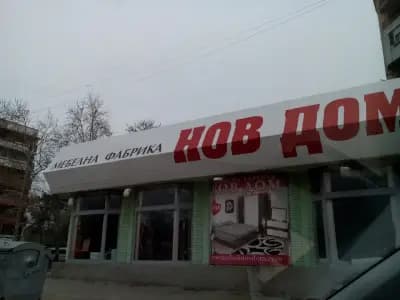НОВ ДОМ - Харманли