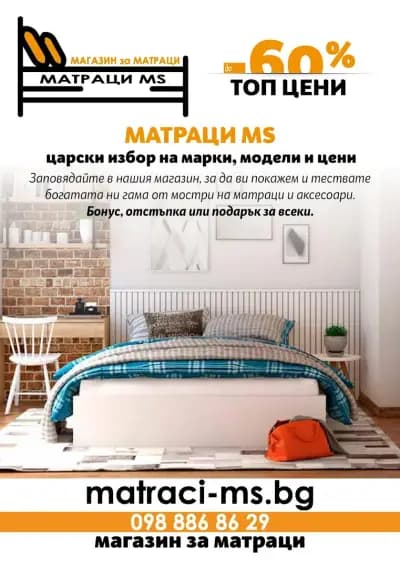 Магазин за матраци MS - Нани, Magniflex, iSleep, Тед