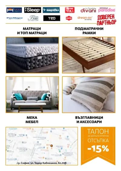 Магазин за матраци MS - Нани, Magniflex, iSleep, Тед