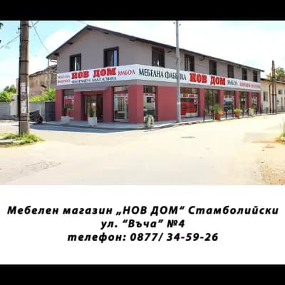 НОВ ДОМ - Стамболийски