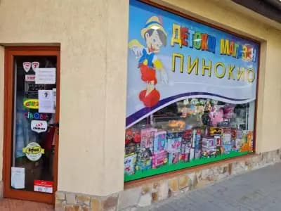 Детски магазин Пинокио