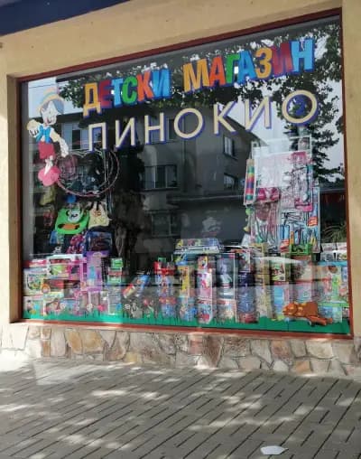 Детски магазин Пинокио