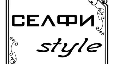 СЕЛФИ Style - Магазин за дамска мода