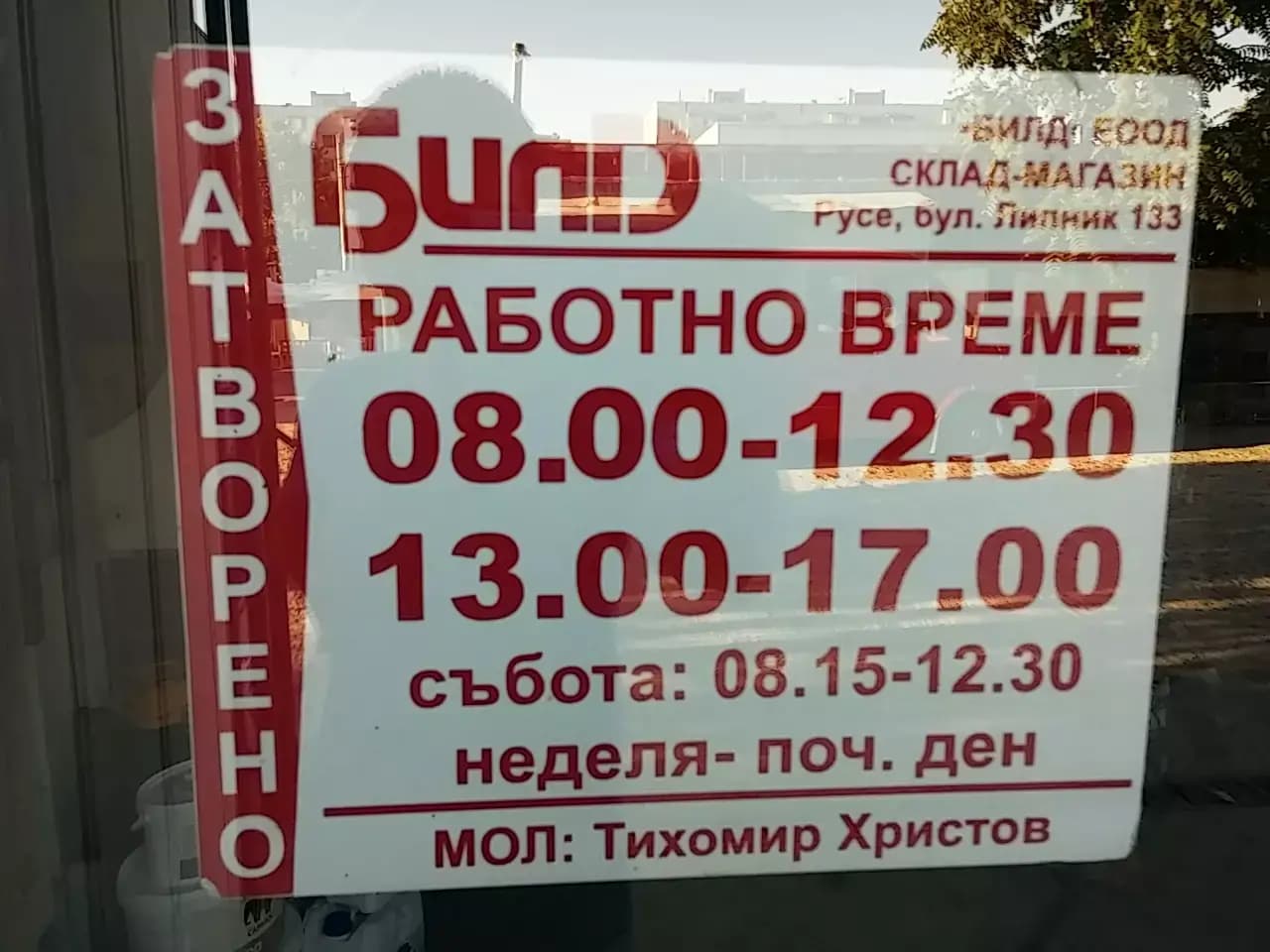 БИЛД ЕООД