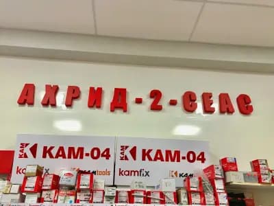 Ахрид–2-СЕАС