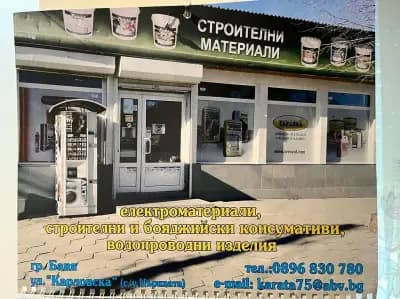 Магазин за строителни материали Баня