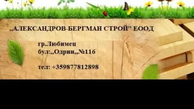 СКЛАД ЗА ДЪРВЕН МАТЕРИАЛ И СТРОИТЕЛНИ МАТЕРИАЛИ,,АЛЕКСАНДРОВ-БЕРГМАН СТРОЙ''ЕООД