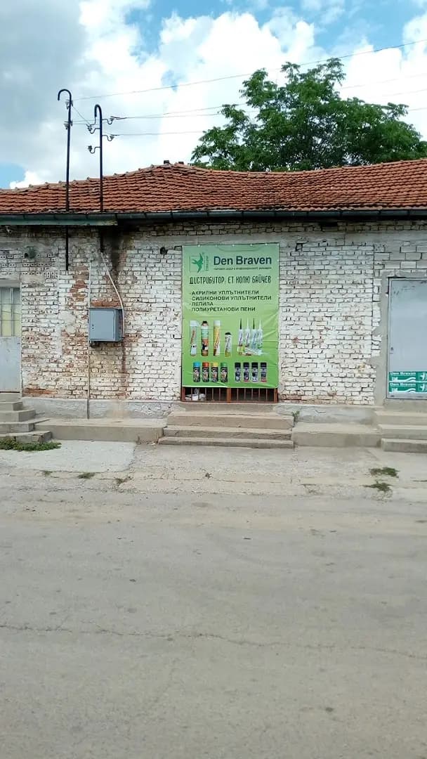 Магазин за строителни материали ,,Колю Байчев ”