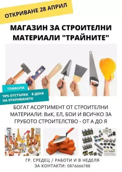 Строителен магазин "Трайните"