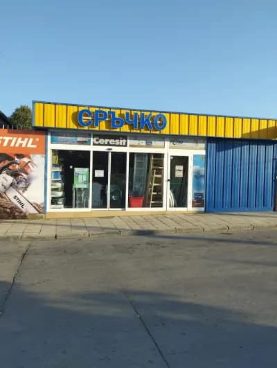 СРЪЧКО