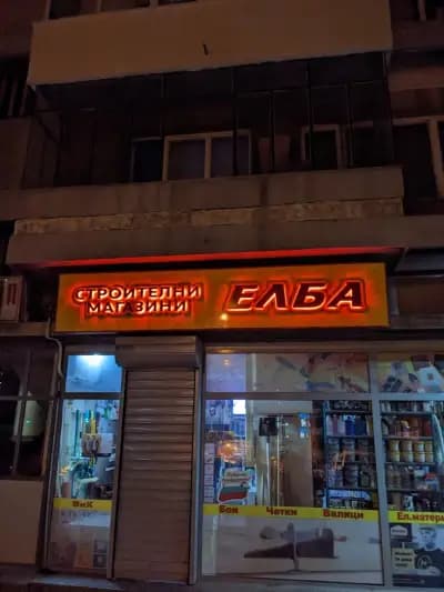 ЕЛБА