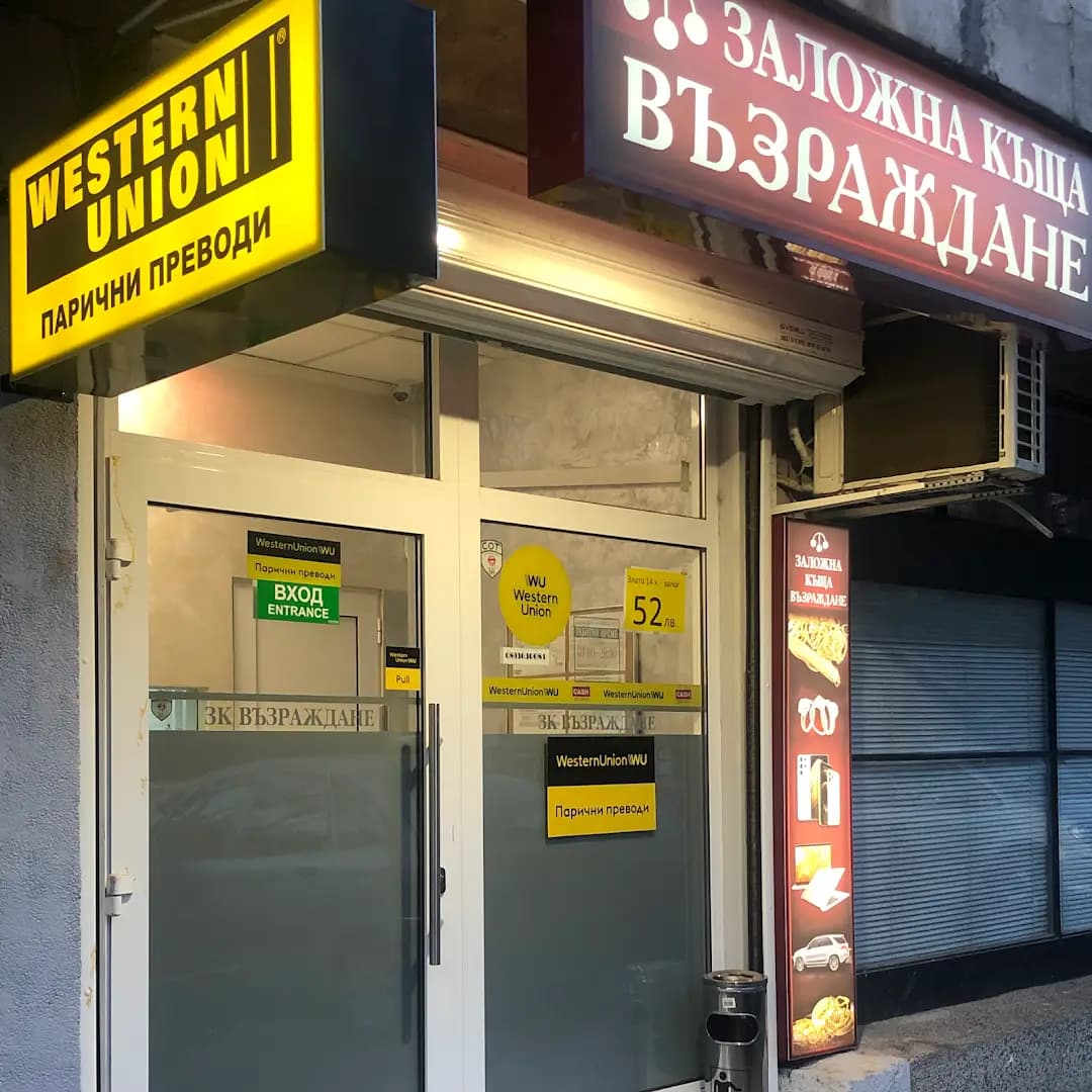 Заложна Къща Възраждане WESTERN UNION