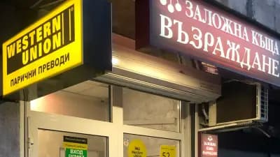 Заложна Къща Възраждане WESTERN UNION