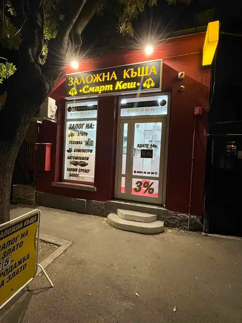 Заложна къща "Смарт Кеш"