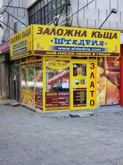 Заложна къща Щедрия - Новата поща (Бургас, Център)