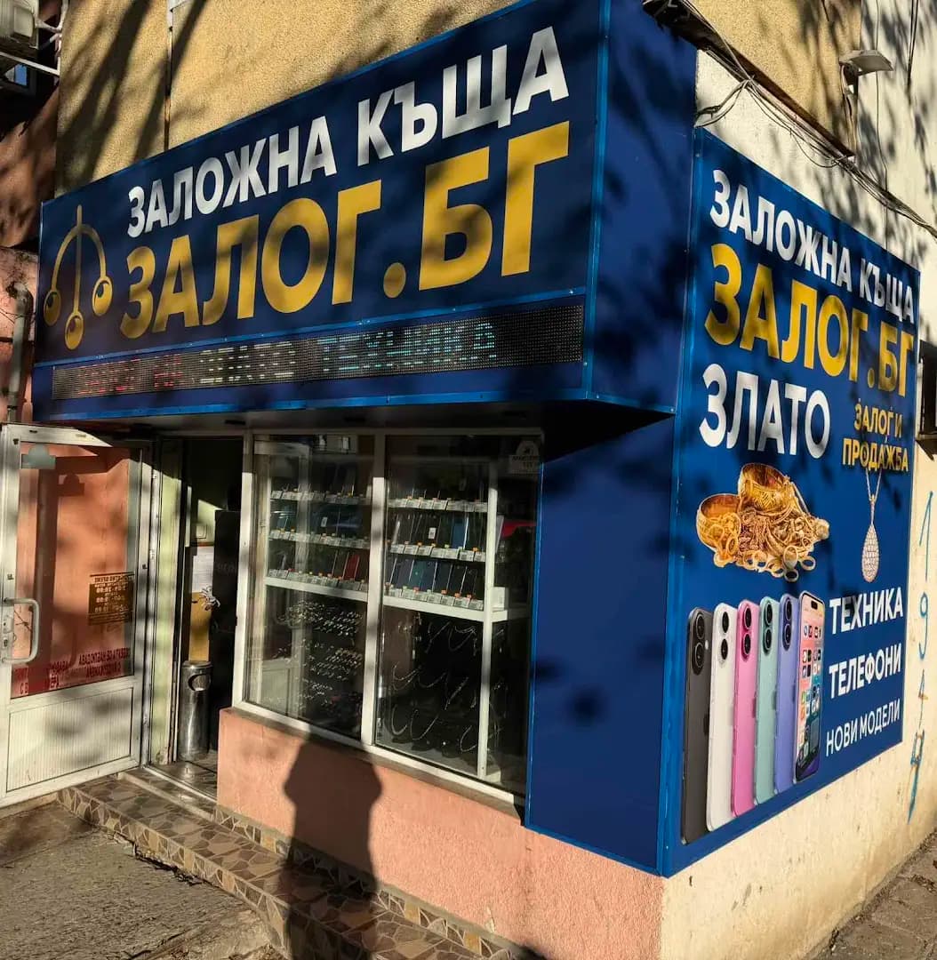 Заложна Къща ЗАЛОГ.БГ