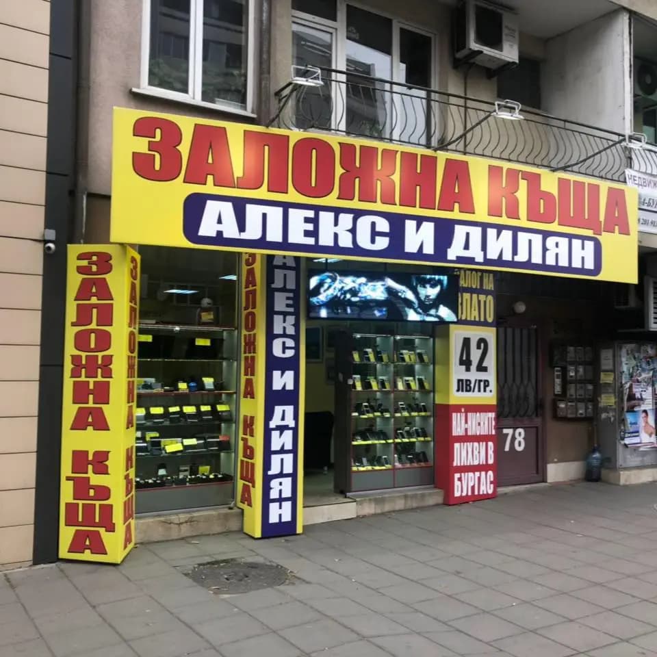 Заложна къща "Алекс и Дилян" Новата поща