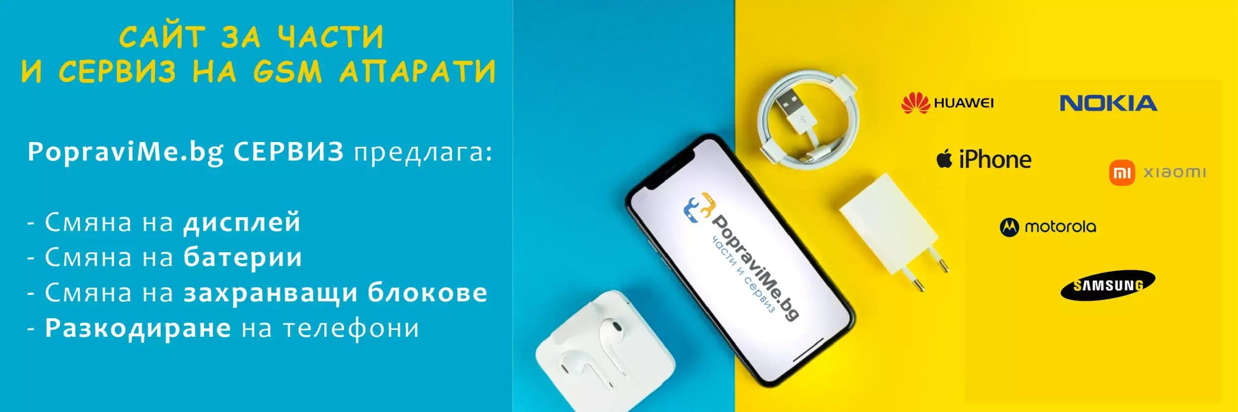 GSM Сервиз PopraviMe