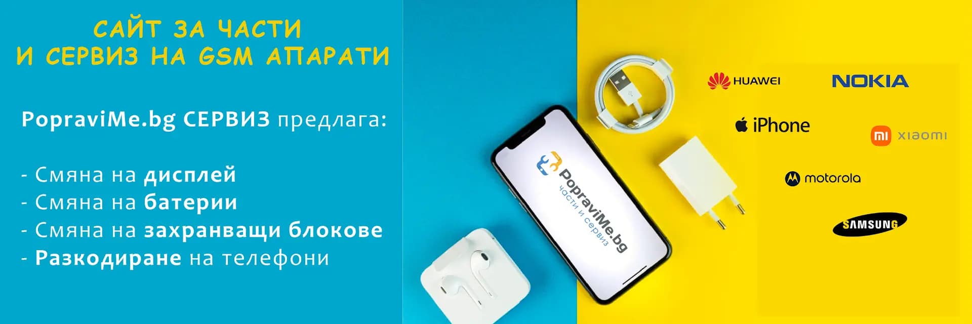 GSM Сервиз PopraviMe