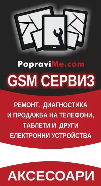 GSM сервиз Popravime