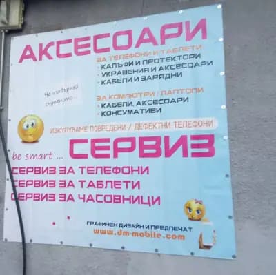 DM Mobile - Сервиз за телефони / GSM сервиз