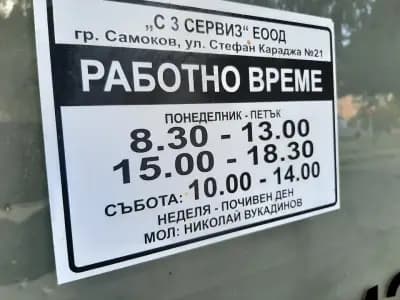 Сервиз за GSM и Компютри - "C3 Сервиз"