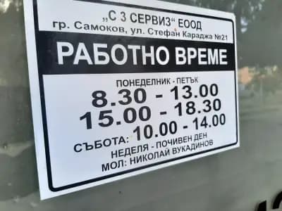 Сервиз за GSM и Компютри - "C3 Сервиз"