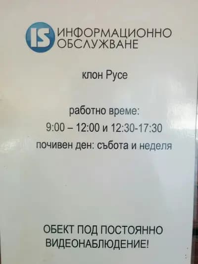 Информационно обслужване АД