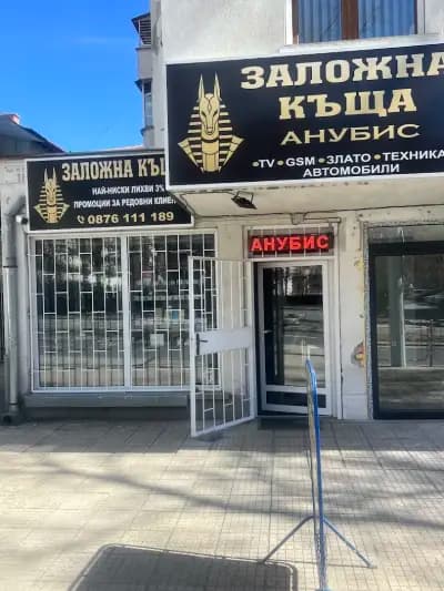 Денонощна заложна къща Анубис