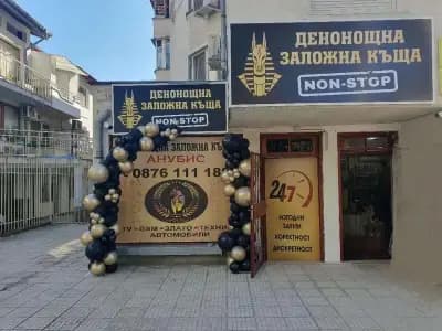 Денонощна заложна къща Анубис