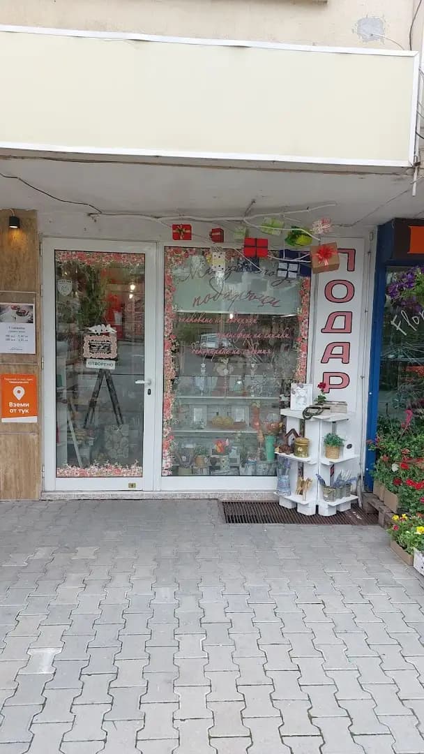 Магазинчето за подаръци