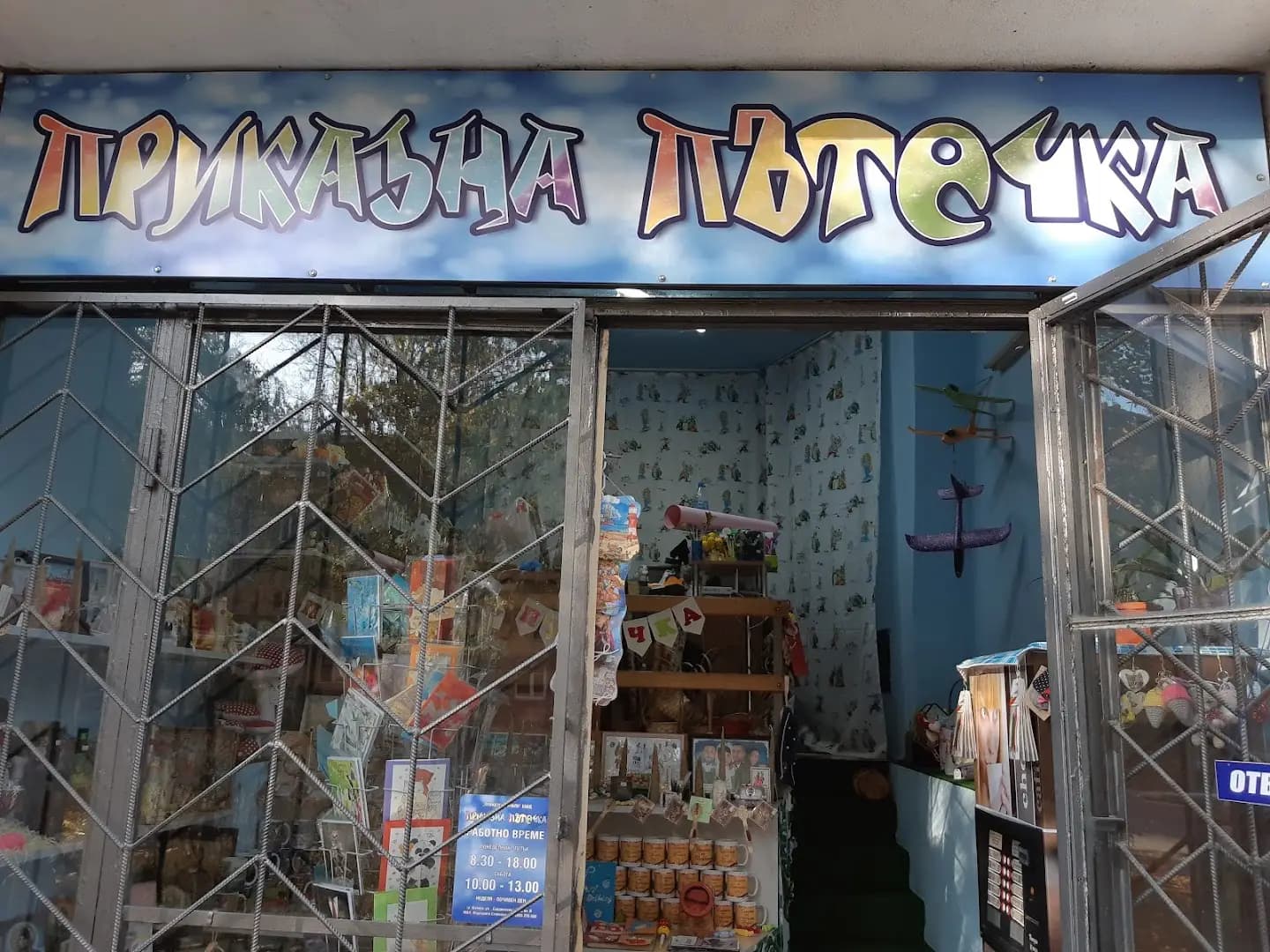 Магазин Приказна пътечка