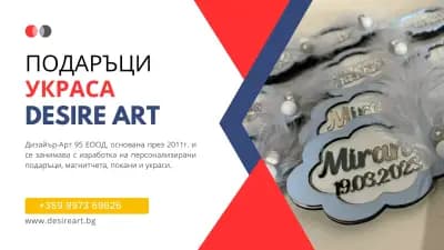 Desire Art - Подаръци и Украса
