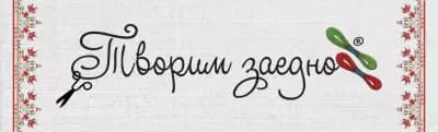 Творим Заедно