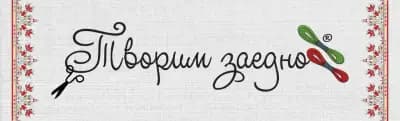 Творим Заедно