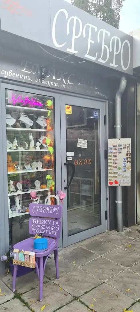 магазин"Хубави неща"-бижутерия и сувенири
