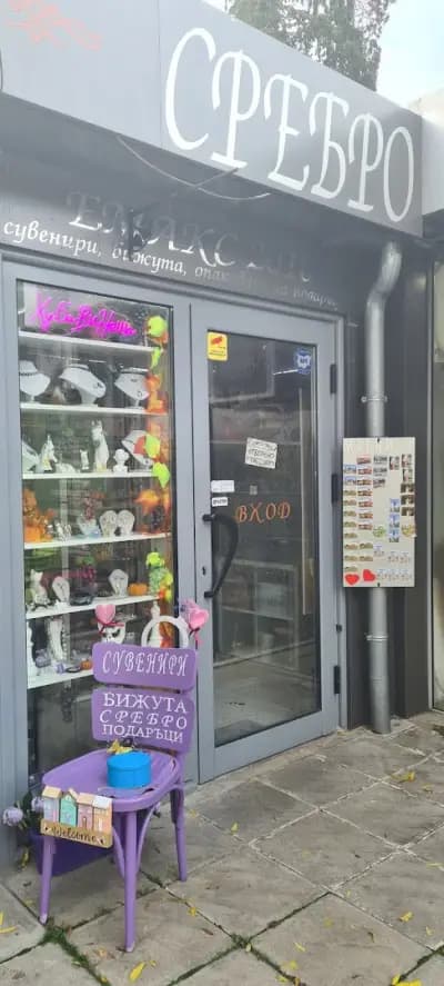 магазин"Хубави неща"-бижутерия и сувенири