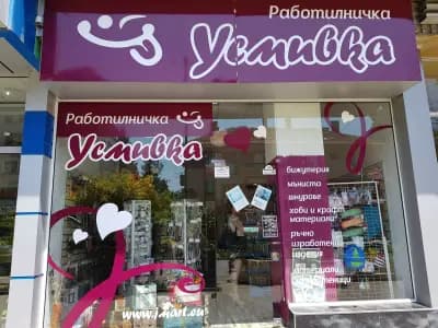 Работилничка "Усмивка"