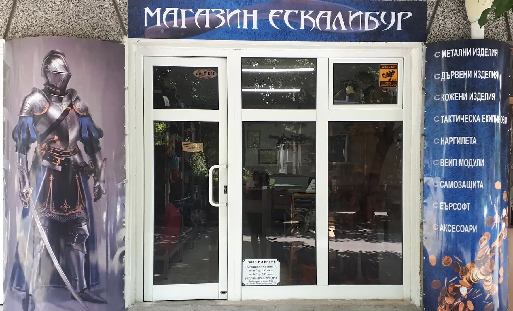 Магазин Екскалибур