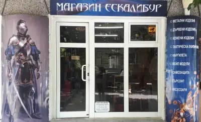 Магазин Екскалибур