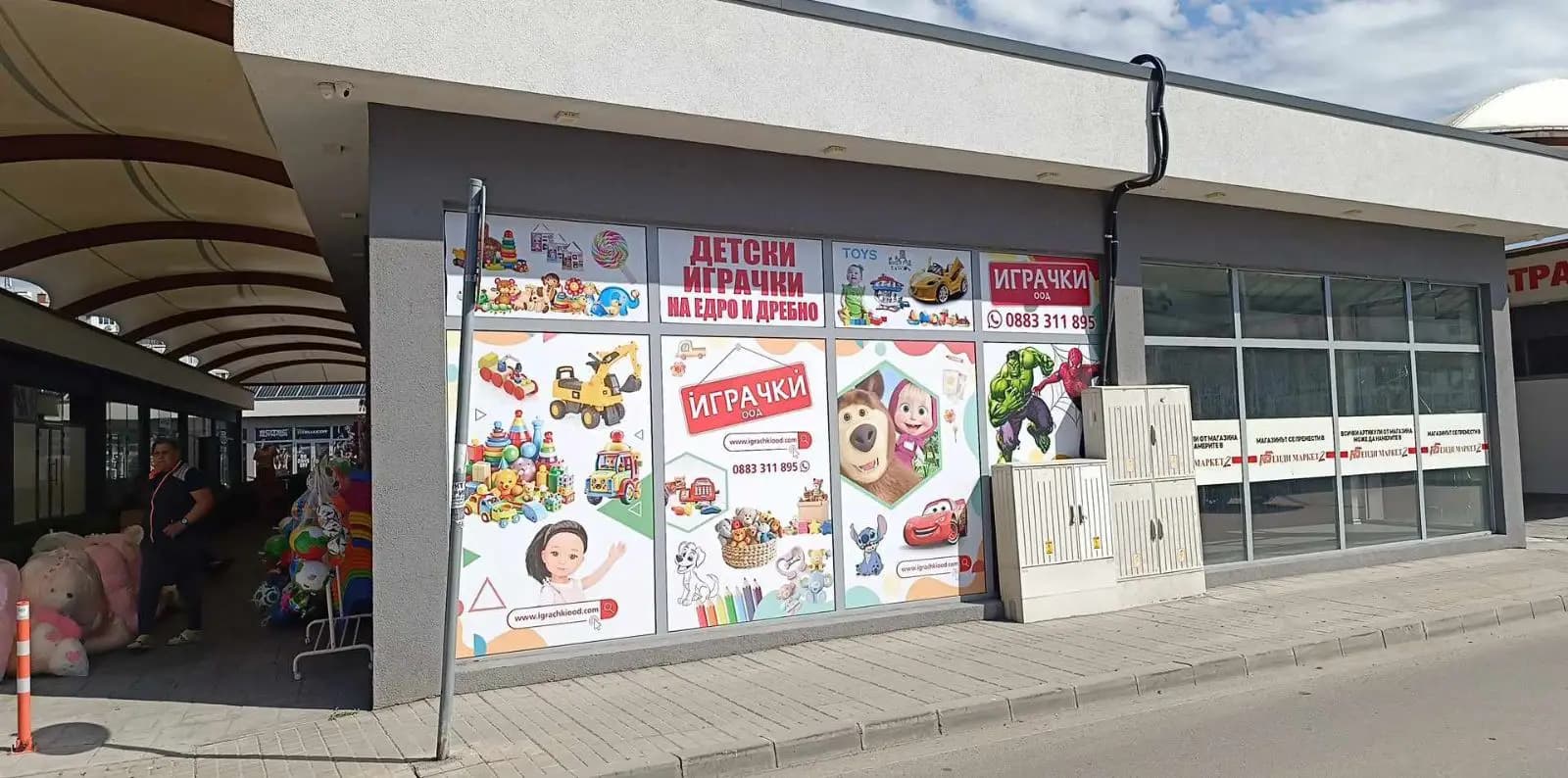 Играчки ООД