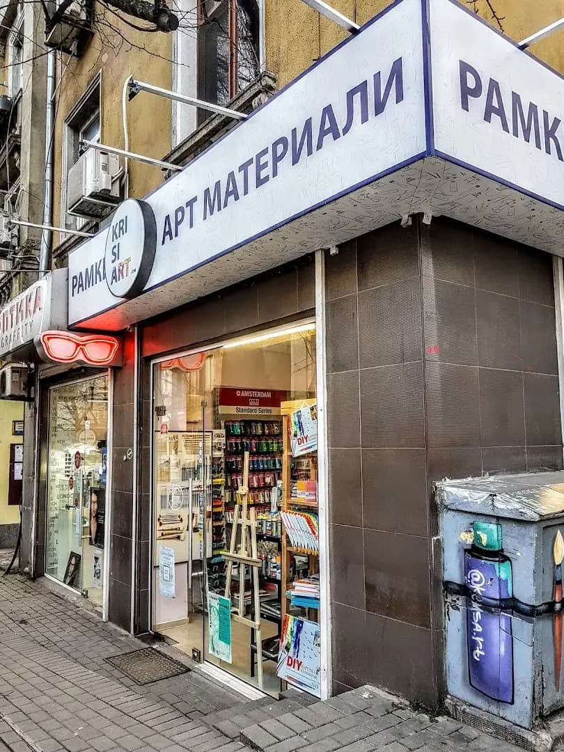 КРИСИАРТ - Магазин за художествени материали и рамки за картини