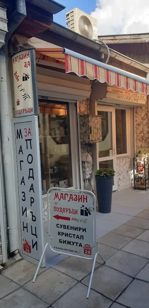 Магазин за подаръци ВЕБО АРТ