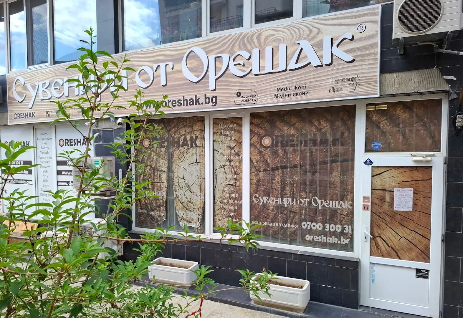 Сувенири от Орешак