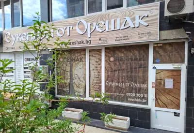 Сувенири от Орешак