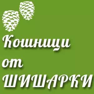 Кошници от шишарки